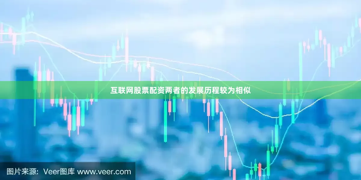 互联网股票配资两者的发展历程较为相似